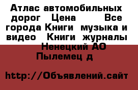 Атлас автомобильных дорог › Цена ­ 50 - Все города Книги, музыка и видео » Книги, журналы   . Ненецкий АО,Пылемец д.